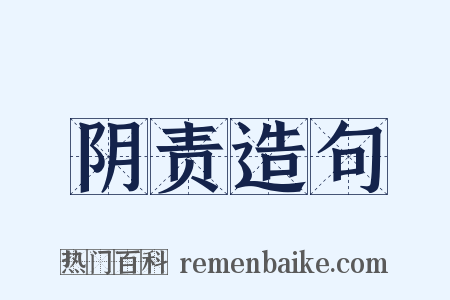阴责造句是什么意思的图片